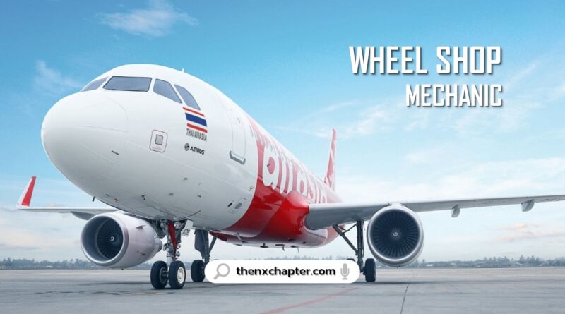 สายการบิน Thai AirAsia เปิดรับสมัครตำแหน่ง Wheel Shop Mechanic วุฒิปวส.-ป.ตรี สาขา Aviation Mechanics, Aircraft Maintenance, Aero-Engineering หรือที่เกี่ยวข้อง