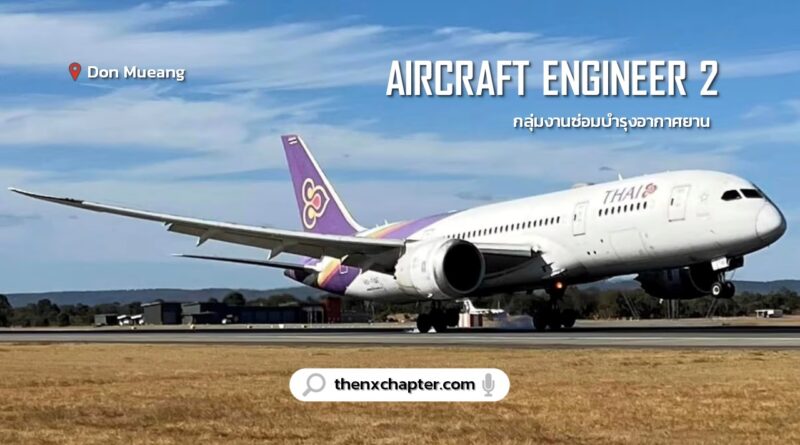 การบินไทย Thai Airways เปิดรับสมัครตำแหน่ง Aircraft Engineer 2 กลุ่มงานวางแผนการซ่อมบำรุงอากาศยาน อายุ 20-35 ปี TOEIC 450 คะแนนขึ้นไป ทำงานที่ดอนเมือง ปิดรับ 7 มิถุนายน