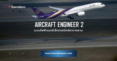การบินไทย Thai Airways เปิดรับสมัครตำแหน่ง Aircraft Engineer 2 หน่วยวิศวกรรมระบบไฟฟ้าและอิเล็กทรอนิกส์อากาศยาน (JA-D) 1 อัตรา TOEIC 600 คะแนนขึ้นไป ทำงานที่สนามบินสุวรรณภูมิ ปิดรับวันที่ 4 กรกฎาคม