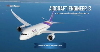 การบินไทย Thai Airways เปิดรับสมัครตำแหน่ง Aircraft Engineer 3 กลุ่มงานวางแผนการซ่อมใหญ่เครื่องยนต์อากาศยาน (MC-B) 1 อัตรา TOEIC 500 คะแนนขึ้นไป ทำงานที่สนามบินดอนเมือง ตั้งแต่บัดนี้เป็นต้นไปจนถึงวันที่ 27 มิถุนายน
