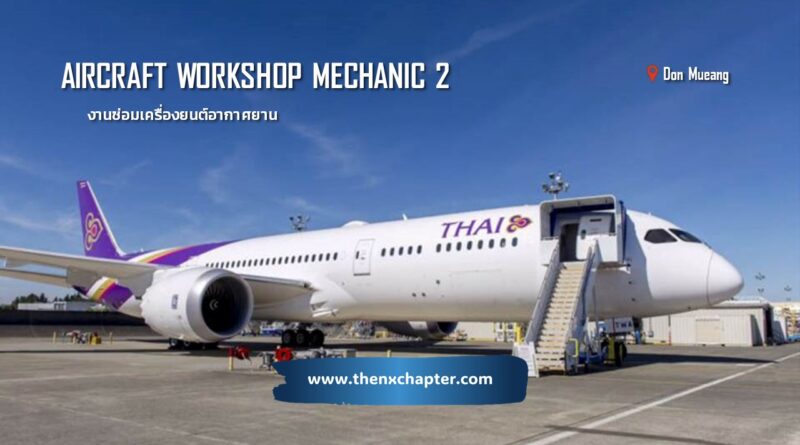 การบินไทย Thai Airways เปิดรับสมัครตำแหน่ง Aircraft Workshop Mechanic 2 กลุ่มงานซ่อมเครื่องยนต์อากาศยาน (MC-A) 3 อัตรา ขอ TOEIC 450 คะแนนขึ้นไป ทำงานที่สนามบินดอนเมือง ปิดรับสมัครวันที่ 24 มิถุนายน