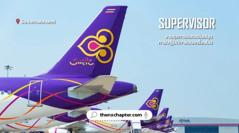 การบินไทย Thai Airways เปิดรับสมัครตำแหน่ง Supervisor กลุ่มงานธุรการและสนับสนุนการปฏิบัติการบนเครื่องบิน 1 อัตรา ขอ TOEIC 500 คะแนนขึ้นไป ทำงานที่สุวรรณภูมิ ปิดรับ 5 มิถุนายน