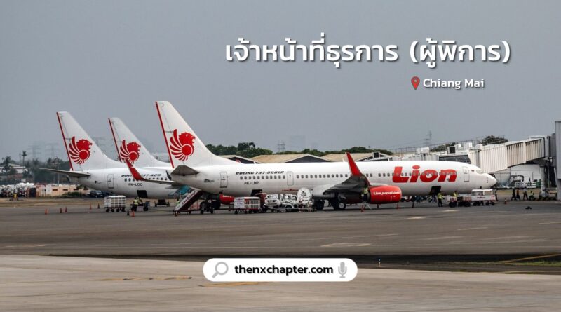 สายการบิน Thai Lion Air เปิดรับสมัครเจ้าหน้าที่ธุรการ (ผู้พิการ) วุฒิปวส.-ป.ตรี ทำงานที่สนามบินเชียงใหม่