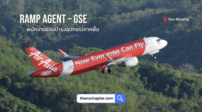 สายการบิน Thai AirAsia เปิดรับสมัครตำแหน่ง Ramp Agent - GSE พนักงานซ่อมบำรุงอุปกรณ์ภาคพื้น วุฒิม.ปลาย-ปวส.ขึ้นไป มีประสบการณ์งานซ่อมบำรุงรถยนต์ รถยนต์ไฟฟ้า ทำงานที่สนามบินดอนเมือง