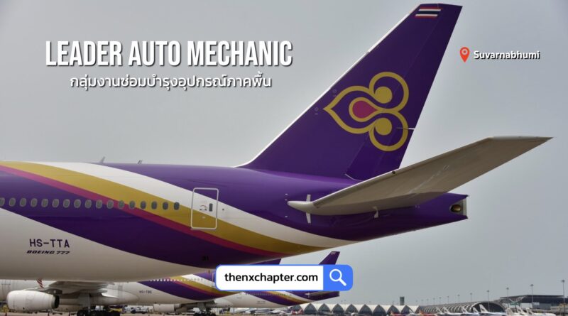 การบินไทย Thai Airways เปิดรับสมัครตำแหน่ง Leader Auto Mechanic กลุ่มงานซ่อมบำรุงอุปกรณ์ภาคพื้น 8 อัตรา อายุ 22-35 ปี วุฒิปวส. หรือเทียบเท่า สาขาช่างยนต์ ไฟฟ้า อิเล็กทรอนิคส์ ช่างกลโรงงาน ช่างเชื่อม ขอ TOEIC 450 คะแนนขึ้นไป ทำงานที่สุวรรณภูมิ ปิดรับสมัคร 1 กรกฎาคม