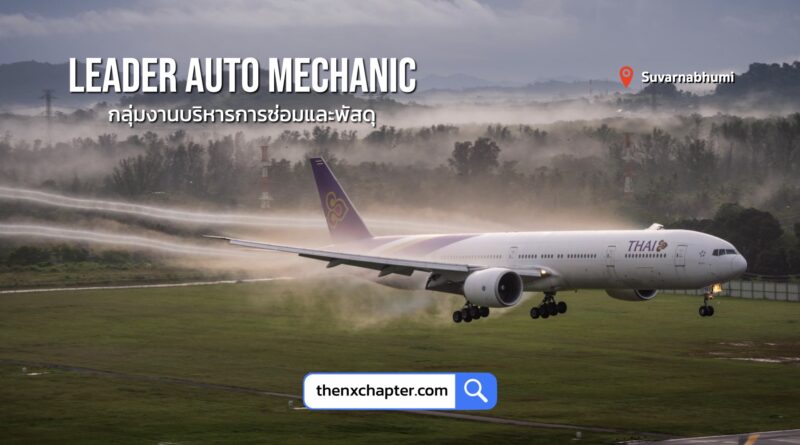 การบินไทย Thai Airways เปิดรับสมัครตำแหน่ง Leader Auto Mechanic (Ground Equipment Maintenance & Material Management) วุฒิปวส. ช่างยนต์ ช่างไฟฟ้า หรือสาขาอื่นที่เกี่ยวข้อง อายุ 22-45 ปี กลุ่มงานบริหารการซ่อมและพัสดุ 1 อัตรา ขอ TOEIC 450 คะแนนขึ้นไป ทำงานที่สุวรรณภูมิ ปิดรับ 10 กรกฎาคม