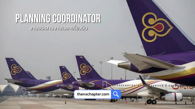 การบินไทย Thai Airways เปิดรับสมัครตำแหน่ง Planning Coordinator 3 กลุ่มงานประสานงานเวลาเที่ยวบิน 1 อัตรา อายุ ไม่เกิน 30 ปี วุฒิป.ตรี บริหาร การตลาด เศรษฐศาสตร์ Logistics & Supply Chain หรือสาขาอื่นๆที่เกี่ยวข้อง ขอ TOEIC 600 คะแนนขึ้นไป ทำงานที่สำนักงานใหญ่ ปิดรับ 24 กรกฎาคม