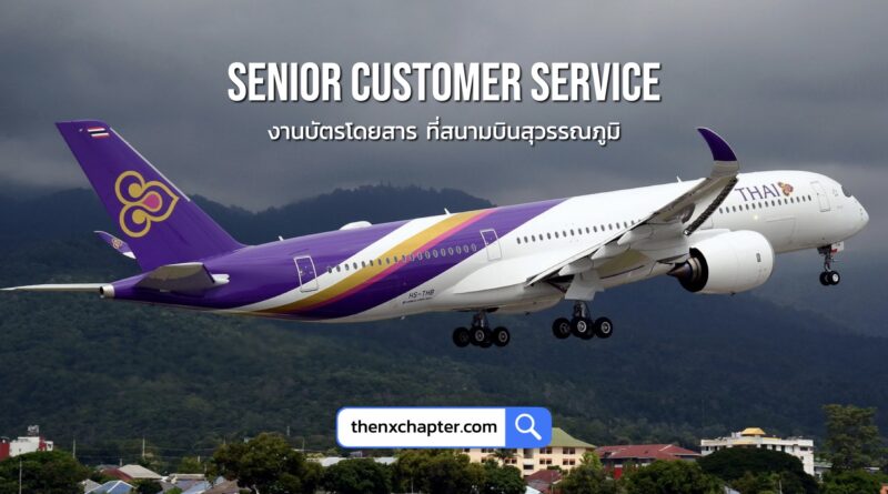 การบินไทย Thai Airways เปิดรับสมัครตำแหน่ง Senior Customer Service Agent กลุ่มงานบริการบัตรโดยสาร อายุ 22-45 ปี วุฒิป.ตรีทุกสาขา 2 อัตรา ขอ TOEIC 600 คะแนนขึ้นไป ทำงานที่สนามบินสุวรรณภูมิ ปิดรับ 2 กรกฎาคม