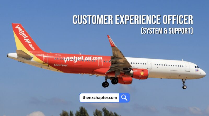 สายการบิน Thai Vietjet เปิดรับสมัครตำแหน่ง Customer Experience Officer (System & Support) วุฒิป.ตรีธุรกิจการบิน, ศิลปศาสตร์, วารสารศาสตร์, สื่อสารมวลชน ขอ TOEIC 600 คะแนนขึ้นไป ทำงานที่สุวรรณภูมิ