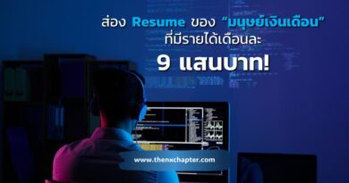 มาส่อง Resume ของคนที่มีรายได้เดือนละ 9 แสนกว่าบาท (หรือตกปีละ 10.9 ล้านบาท) กัน ว่าเขาเขียนยังไง คุณสมบัติทำอะไรได้บ้าง