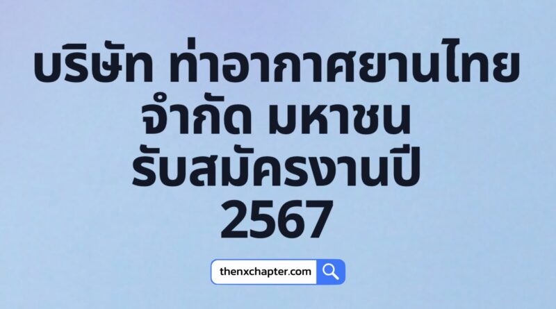 บริษัท ท่าอากาศยานไทย จำกัด มหาชน หรือ AOT เปิดรับสมัครงานหลากหลายตำแหน่ง ประจำปี 2567 รับสมัครตั้งแต่ 12 กรกฎาคม จนถึง 9 สิงหาคม ผ่านทางเว็บไซต์ของ ทอท.