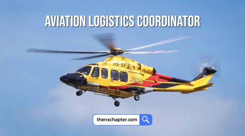 บริษัท SFS Aviation เปิดรับสมัครตำแหน่ง Aviation Logistic Coordinator เจ้าหน้าที่ประสานงานขนส่งด้านการบินและคลังสินค้า วุฒิป.ตรี สาขา Logistics Management หรือที่เกี่ยวข้อง ขอ TOEIC 400 คะแนนขึ้นไป ทำงานที่กรุงเทพ