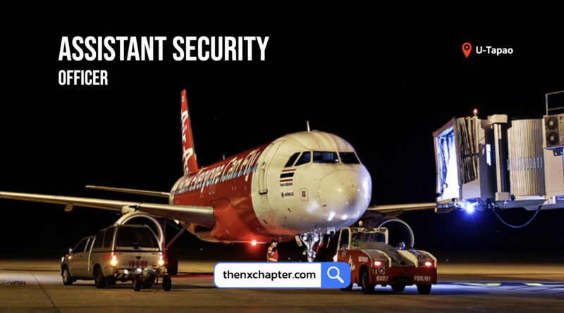 สายการบิน Thai AirAsia เปิดรับสมัครตำแหน่ง Assistant Security Officer วุฒิปวส.ขึ้นไป สื่อสารภาษาอังกฤษได้ดี ทำงานที่สนามบินอู่ตะเภา