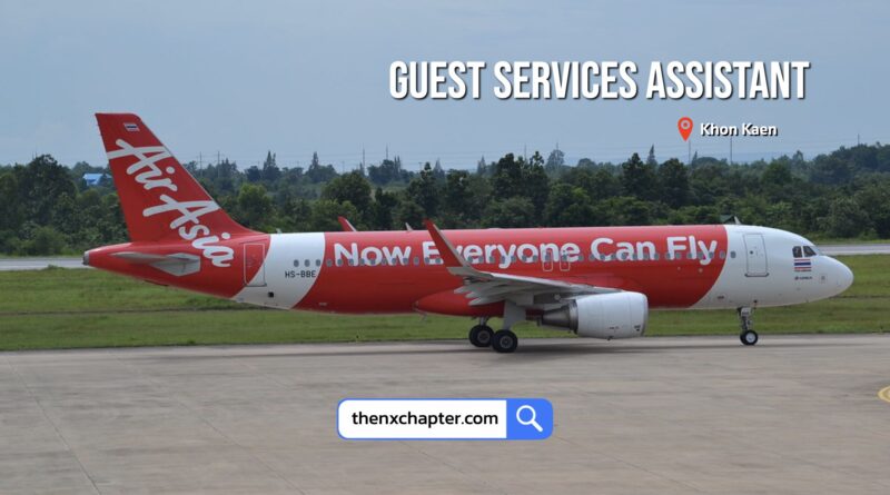 สายการบิน Thai AirAsia เปิดรับสมัครตำแหน่ง Guest Services Assistant ทำงานที่สนามบินขอนแก่น วุฒิป.ตรีทุกสาขา มีประสบการณ์งาน Customer Service หรือ Ground Service