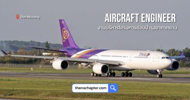 การบินไทย Thai Airways เปิดรับสมัครตำแหน่ง Aircraft Engineer 3 กลุ่มงานบริหารโครงการซ่อมบำรุงอากาศยาน รับ 2 อัตรา วุฒิ ป.ตรี วิศวะ(เครื่องกล, ไฟฟ้า, อุตสาหกรรม, อากาศยาน), วิทยาศาสตร์ หรือที่เกี่ยวข้อง ขอ TOEIC 500 คะแนนขึ้นไป ทำงานที่ดอนเมือง ปิดรับ 5 สิงหาคม