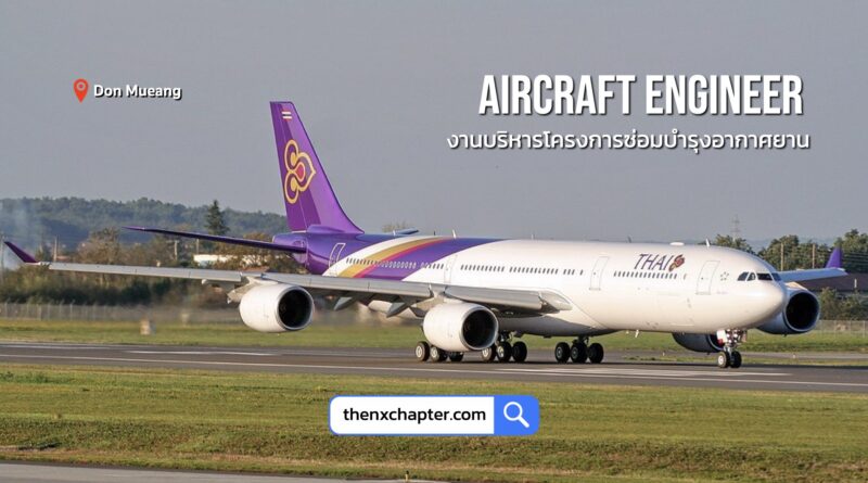 การบินไทย Thai Airways เปิดรับสมัครตำแหน่ง Aircraft Engineer 3 กลุ่มงานบริหารโครงการซ่อมบำรุงอากาศยาน รับ 2 อัตรา วุฒิ ป.ตรี วิศวะ(เครื่องกล, ไฟฟ้า, อุตสาหกรรม, อากาศยาน), วิทยาศาสตร์ หรือที่เกี่ยวข้อง ขอ TOEIC 500 คะแนนขึ้นไป ทำงานที่ดอนเมือง ปิดรับ 5 สิงหาคม