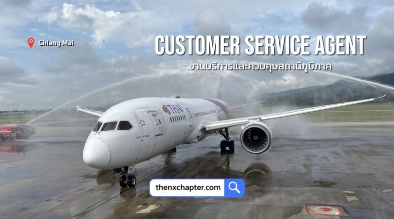 การบินไทย Thai Airways เปิดรับสมัครตำแหน่ง Customer Service Agent กลุ่มงานบริการและควบคุมสถานีภูมิภาค วุฒิ ป.ตรี ทุกสาขา รับ 8 อัตรา ขอ TOEIC 500 คะแนนขึ้นไป ทำงานที่สนามบินเชียงใหม่ ปิดรับ 7 สิงหาคม