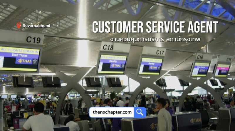 การบินไทย Thai Airways เปิดรับสมัครตำแหน่ง Customer Service Agent กลุ่มงานควบคุมการบริการสถานีกรุงเทพฯ วุฒิ ป.ตรี ทุกสาขา รับ 4 อัตรา ขอ TOEIC 500 คะแนนขึ้นไป ทำงานที่สนามบินสุวรรณภูมิ ปิดรับ 7 สิงหาคม