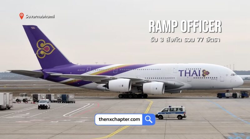 การบินไทย รับสมัคร Ramp Officer รับ 3 สังกัด รวม 77 อัตรา ที่สุวรรณภูมิ ขอ TOEIC 350+