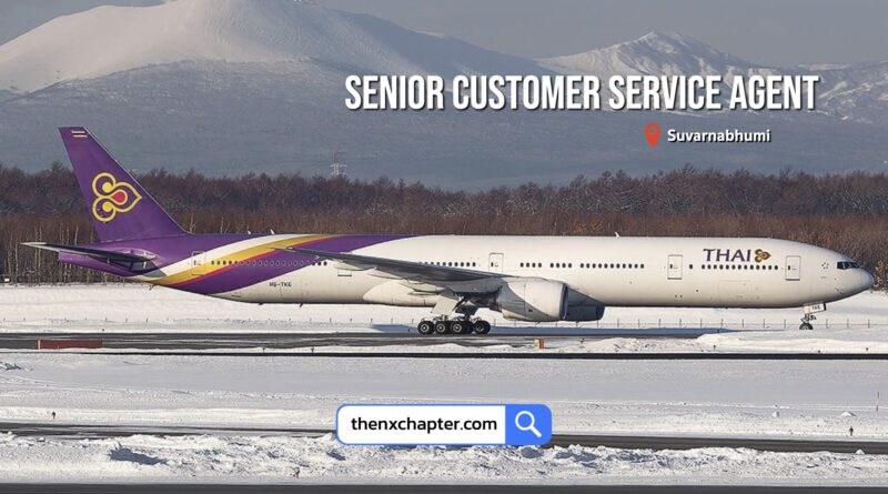 การบินไทย Thai Airways เปิดรับสมัครตำแหน่ง Senior Customer Service Agent สังกัดกลุ่มงานบริการผู้โดยสารพิเศษ วุฒิ ป.ตรี ทุกสาขา รับ 3 อัตรา ขอ TOEIC 600 คะแนนขึ้นไป ทำงานที่สุวรรณภูมิ ปิดรับ 9 สิงหาคม