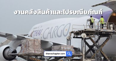 การบินไทย Thai Airways เปิดรับสมัครตำแหน่ง Supervisor สังกัดกลุ่มงานสารสนเทศ สนันสนุนงานคลังสินค้าและไปรษณียภัณฑ์ วุฒิป.ตรี ทุกสาขา ขอ TOEIC 500 คะแนนขึ้นไป ทำงานที่สนามบินสุวรรณภูมิ ปิดรับ 7 สิงหาคม