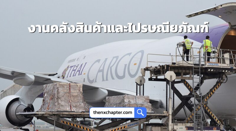การบินไทย Thai Airways เปิดรับสมัครตำแหน่ง Supervisor สังกัดกลุ่มงานสารสนเทศ สนันสนุนงานคลังสินค้าและไปรษณียภัณฑ์ วุฒิป.ตรี ทุกสาขา ขอ TOEIC 500 คะแนนขึ้นไป ทำงานที่สนามบินสุวรรณภูมิ ปิดรับ 7 สิงหาคม