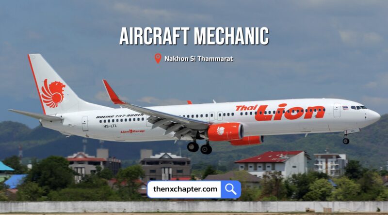 สายการบิน Thai Lion Air เปิดรับสมัครตำแหน่ง Aircraft Mechanic อายุ 18-35 ปี วุฒิปวส.-ป.ตรี สาขา Aircraft Maintenance หรือที่เกี่ยวข้อง ขอ TOEIC 450 คะแนนขึ้นไป ทำงานที่สนามบินนครศรีธรรมราช