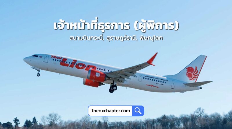 สายการบิน Thai Lion Air เปิดรับสมัครเจ้าหน้าที่ธุรการ (ผู้พิการ) อายุ 22-35 วุฒิปวส.-ป.ตรี ทำงานที่สนามบินกระบี่, สุราษฎร์ธานี, พิษณุโลก