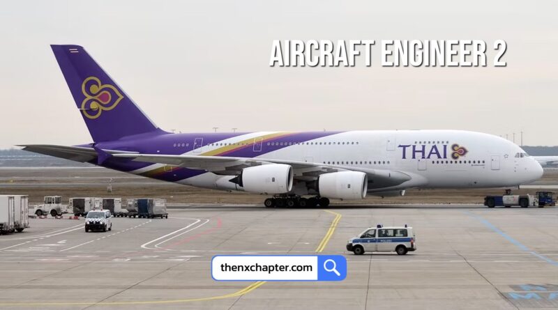 การบินไทย Thai Airways เปิดรับสมัครตำแหน่ง Aircraft Engineer 2 (ระดับ 5) สังกัดหน่วยตรวจสอบและรับรองมาตรฐาน 1 อัตรา อายุ 20-35 ปี วุฒิ ป.ตรี วิศวะ, วิทยาศาสตร์ ขอ TOEIC 500 คะแนนขึ้นไป ปิดรับ 16 กันยายน