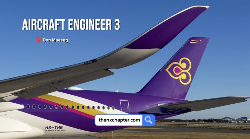 การบินไทย Thai Airways เปิดรับสมัครตำแหน่ง Aircraft Engineer 3 กลุ่มงานวิศวกรรมสนับสนุนการซ่อมบำรุง วุฒิ ป.ตรี วิศวกรรมศาสตร์ (ไฟฟ้า, อากาศยาน) รับ 1 อัตรา ขอ TOEIC 600+ ที่ดอนเมือง ปิดรับ 4 กันยายน