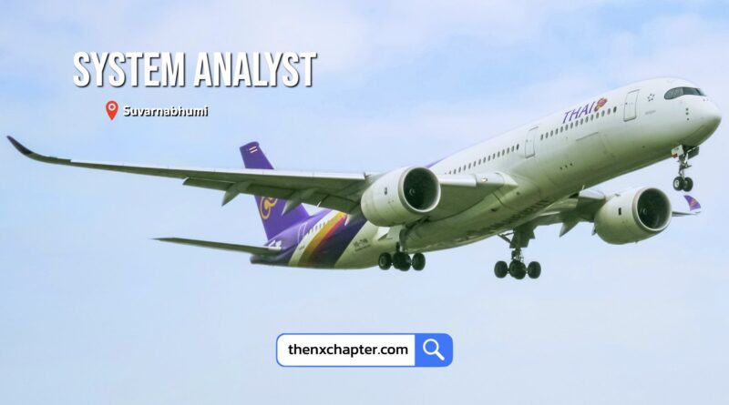 การบินไทย Thai Airways เปิดรับสมัครตำแหน่ง System Analyst (ระดับ 5) กลุ่มงานสนับสนุนงานวิศวกรรม 1 อัตรา อายุ 20-35 ปี วุฒิ ป.ตรี วิทยาศาสตร์หรือที่เกี่ยวข้อง ขอ TOEIC 500 คะแนนขึ้นไป ปิดรับ 3 กันยายน