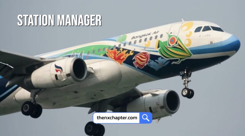 สายการบิน Bangkok Airways เปิดรับสมัครตำแหน่ง Station Manager วุฒิ ป.ตรี การจัดการด้านการบิน, บริหาร, หรืออื่นๆที่เกี่ยวข้อง หากมีวุฒิ ป.โท จะพิจารณาเป็นพิเศษ ขอ TOEIC 650 คะแนนขึ้นไป บริษัทจะแจ้งสถานที่ทำงานให้ทราบอีกครั้ง