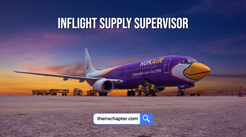 สายการบิน Nok Air นกแอร์ เปิดรับสมัครตำแหน่ง Inflight Supply Supervisor วุฒิ ป.ตรี ด้านการจัดการ Supply Chain, บริหาร หรือที่เกี่ยวข้อง มีประสบการณ์อย่างน้อย 2 ปี งาน Supply Chain Management, จัดซื้อ, งาน Catering ทำงานที่สนามบินดอนเมือง