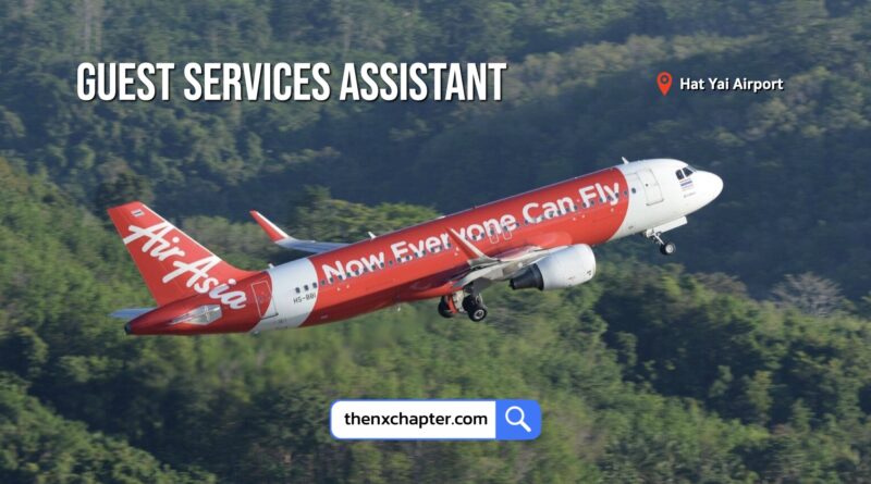 สายการบิน Thai AirAsia เปิดรับสมัครตำแหน่ง Guest Services Assistant วุฒิ ป.ตรี ทุกสาขา มีประสบการณ์งานบริการลูกค้าหรืองานกราวด์ ทำงานที่สนามบินหาดใหญ่ ขอ TOEIC 600 คะแนนขึ้นไป