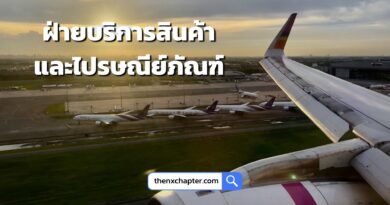 การบินไทย Thai Airways เปิดรับสมัครตำแหน่ง Supervisor ฝ่ายบริการสินค้าและไปรษณียภัณฑ์ (DX for XB) 5 อัตรา วุฒิ ป.ตรี ทุกสาขา ขอ TOEIC 500 คะแนนขึ้นไป ทำงานที่ THAI Cargo Terminal Service ปิดรับ 26 กันยายน