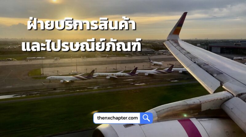 การบินไทย Thai Airways เปิดรับสมัครตำแหน่ง Supervisor ฝ่ายบริการสินค้าและไปรษณียภัณฑ์ (DX for XB) 5 อัตรา วุฒิ ป.ตรี ทุกสาขา ขอ TOEIC 500 คะแนนขึ้นไป ทำงานที่ THAI Cargo Terminal Service ปิดรับ 26 กันยายน