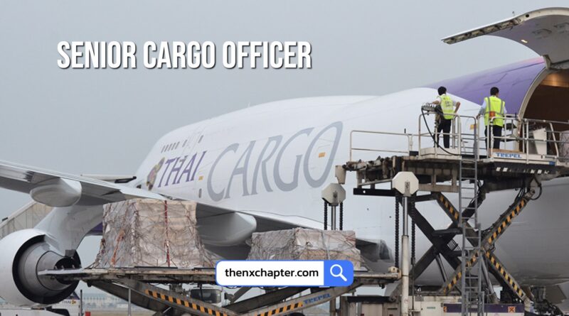 การบินไทย Thai Airways เปิดรับสมัครตำแหน่ง Senior Cargo Officer (XB-D1) สังกัดศูนย์บริการเอกสารและข้อมูล 1 อัตรา วุฒิ ป.ตรี ทุกสาขา ขอ TOEIC 500 คะแนนขึ้นไป ทำงานที่สนามบินสุวรรณภูมิ ปิดรับ 26 กันยายน