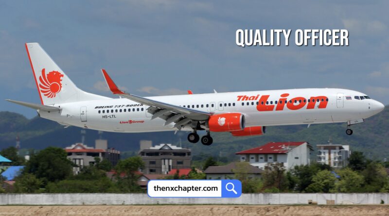 สายการบิน Thai Lion Air เปิดรับสมัครตำแหน่ง Quality Officer วุฒิ ป.ตรี ทุกสาขา หากเป็นด้านการบินจะพิจารณาเป็นพิเศษ