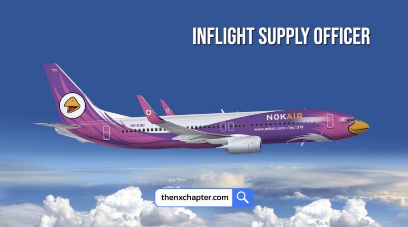 สายการบิน Nok Air นกแอร์ เปิดรับสมัครตำแหน่ง Inflight Supply Supervisor วุฒิ ป.ตรี สาขาที่เกี่ยวข้อง มีประสบการณ์ด้าน Ground Handling/Cargo Operation จะพิจารณาเป็นพิเศษ ทำงานที่สนามบินดอนเมือง