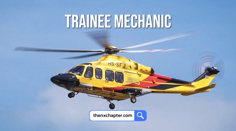 SFS Aviation เปิดรับสมัครตำแหน่ง Trainee Mechanic (Aviation) สื่อสารภาษาอังกฤษได้เป็นอย่างดี มีความรู้เกี่ยวกับเรื่อง Aviation Regulations, Airworthiness Standards และ Safety หากมีประสบการณ์งานเฮลิคอปเตอร์วงการ Oil & Gas จะพิจารณาเป็นพิเศษ ทำงานที่สงขลา