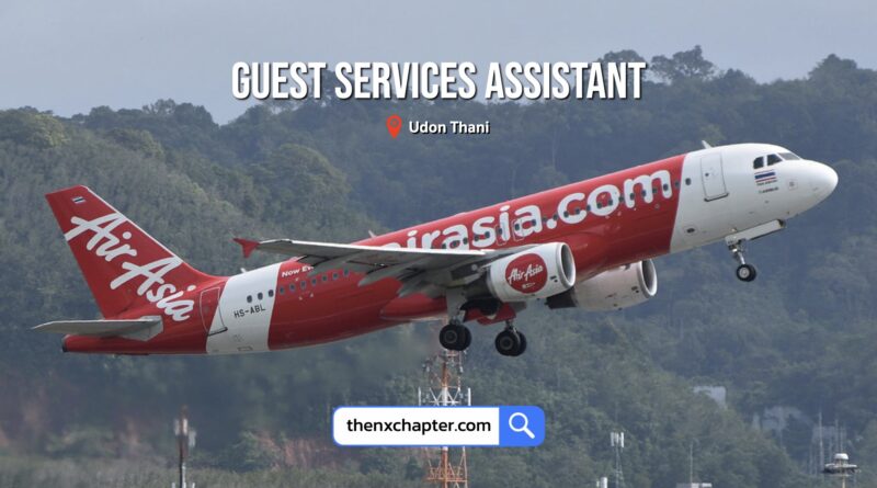 สายการบิน Thai AirAsia เปิดรับสมัครตำแหน่ง Guest Services Assistant วุฒิ ป.ตรี ทุกสาขา มีประสบการณ์งานบริการลูกค้าหรืองานกราวด์ ทำงานที่สนามบินอุดรธานี