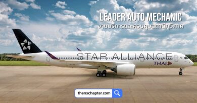 การบินไทย Thai Airways เปิดรับสมัครตำแหน่ง Leader Auto Mechanic กลุ่มงานบริการและควบคุมสถานีภูมิภาค 1 อัตรา วุฒิ ปวส. ช่างยนต์ ช่างไฟฟ้า หรือสาขาที่เกี่ยวข้องกับตำแหน่ง ขอ TOEIC 400 คะแนนขึ้นไป ทำงานที่สนามบินเชียงใหม่ สมัครได้ถึง 8 พฤศจิกายน