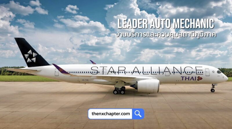 การบินไทย Thai Airways เปิดรับสมัครตำแหน่ง Leader Auto Mechanic กลุ่มงานบริการและควบคุมสถานีภูมิภาค 1 อัตรา วุฒิ ปวส. ช่างยนต์ ช่างไฟฟ้า หรือสาขาที่เกี่ยวข้องกับตำแหน่ง ขอ TOEIC 400 คะแนนขึ้นไป ทำงานที่สนามบินเชียงใหม่ สมัครได้ถึง 8 พฤศจิกายน