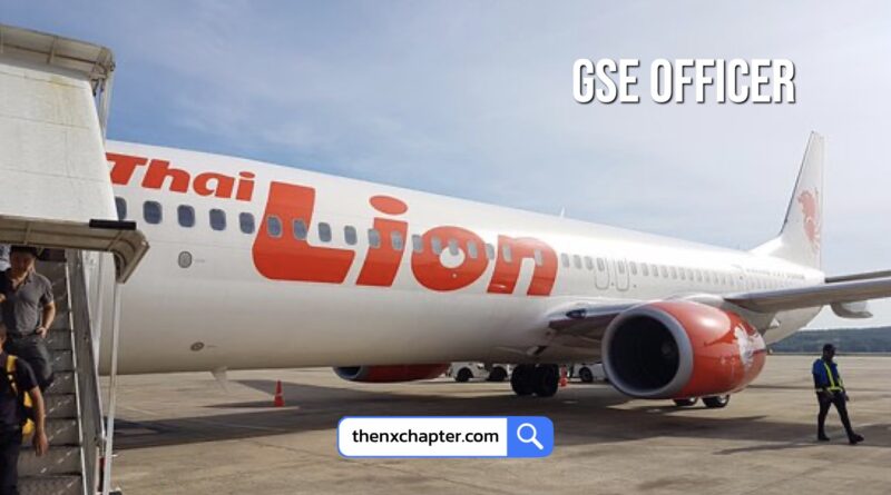สายการบิน Thai Lion Air เปิดรับสมัครตำแหน่ง GSE Officer วุฒิ ป.ตรี ทุกสาขา ขอ TOEIC 500 คะแนนขึ้นไป ทำงานที่สนามบินกระบี่
