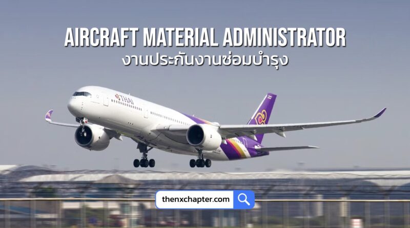 การบินไทย Thai Airways เปิดรับสมัครตำแหน่ง Aircraft Material Administrator 2 กลุ่มงานประกันงานซ่อมบำรุง 1 อัตรา วุฒิ ป.ตรี ทุกสาขา ขอ TOEIC 450 คะแนนขึ้นไป ทำงานที่สนามบินสุวรรณภูมิ สมัครได้ถึง 29 พฤศจิกายน