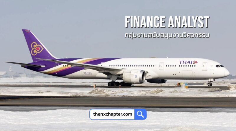 การบินไทย Thai Airways เปิดรับสมัครตำแหน่ง Finance Analyst 4 กลุ่มงานสนับสนุนงานวิศวกรรม รับ 1 อัตรา วุฒิ ป.ตรี ขอ TOEIC 600 คะแนนขึ้นไป ทำงานที่สำนักงานใหญ่ สมัครได้ถึง 20 พฤศจิกายน