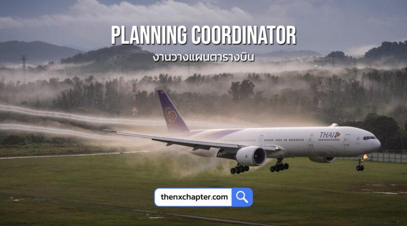 การบินไทย Thai Airways เปิดรับสมัครตำแหน่ง Planning Coordinator 3 งานวางแผนตารางบิน 1 อัตรา วุฒิ ป.ตรี ขอ TOEIC 450 คะแนนขึ้นไป ทำงานที่สำนักงานใหญ่ สมัครได้ถึง 19 พฤศจิกายน