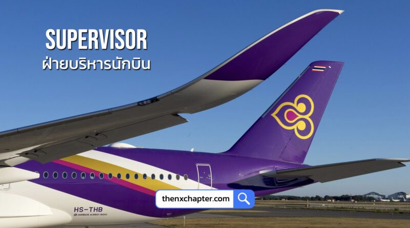 การบินไทย Thai Airways เปิดรับสมัครตำแหน่ง Supervisor ฝ่ายบริหารนักบิน รับ 1 อัตรา วุฒิ ป.ตรี ขอ TOEIC 400 คะแนนขึ้นไป ทำงานที่สุวรรณภูมิ สมัครได้ถึง 27 พฤศจิกายน