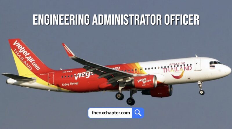 สายการบิน Thai Vietjet เปิดรับสมัครตำแหน่ง Engineer Administrator Officer (Workshop Office at Kingkaew) วุฒิ ป.ตรี สาขาที่เกี่ยวข้อง ประสบการณ์งานการบินอย่างน้อย 1 ปี สื่อสารภาษาอังกฤษได้เป็นอย่างดี