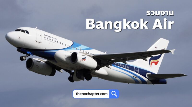 รวมทุกตำแหน่งของสายการบิน Bangkok Airways ไว้ที่นี่ที่เดียว ใครสนใจตำแหน่งไหน คลิกที่ชื่อตำแหน่งแล้วส่ง Resume ไปที่อีเมลที่แนบไว้ในแต่ละโพสต์ได้เลย!